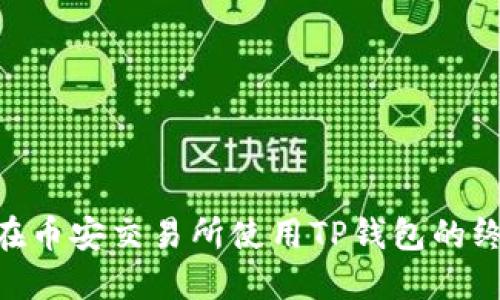 riaoti在币安交易所使用TP钱包的终极指南