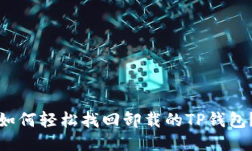 如何轻松找回卸载的TP钱包?