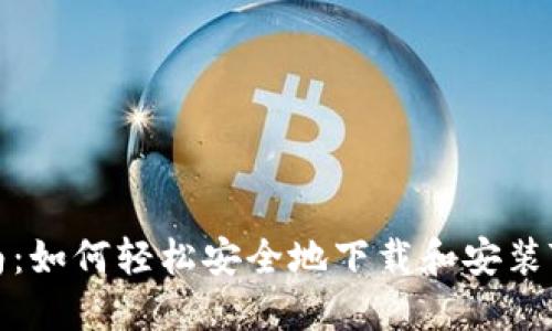 详细指南:如何轻松安全地下载和安装TPTP软件