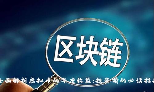 全面解析虚拟币的年度收益：投资前的必读指南