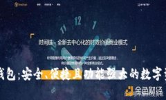 全面解析TP钱包：安全、便