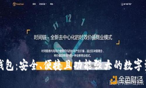 全面解析TP钱包：安全、便捷且功能强大的数字资产管理工具