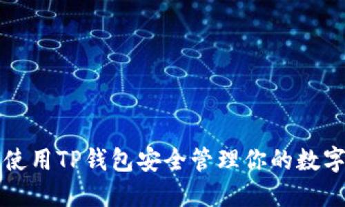 如何使用TP钱包安全管理你的数字资产