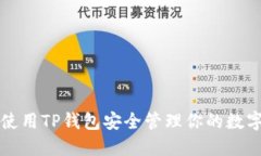 如何使用TP钱包安全管理你