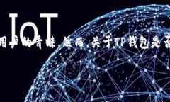 TP钱包要实名吗？揭秘各种