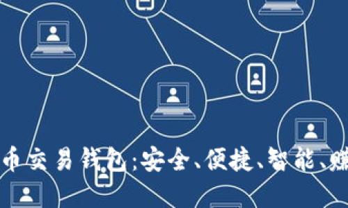 全面解读虚拟币交易钱包:安全、便捷、智能、赚钱的必备工具