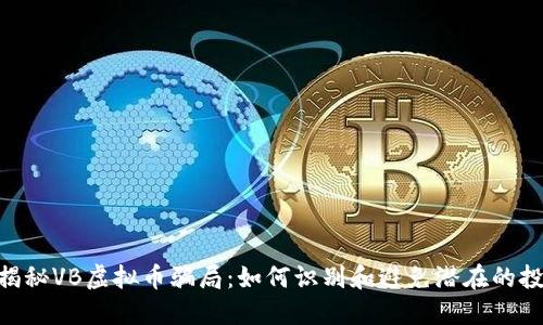 vbaibi揭秘VB虚拟币骗局:如何识别和避免潜在的投资陷阱
