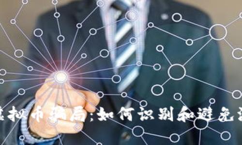 vbaibi揭秘VB虚拟币骗局:如何识别和避免潜在的投资陷阱