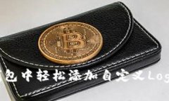 如何在TP钱包中轻松添加自