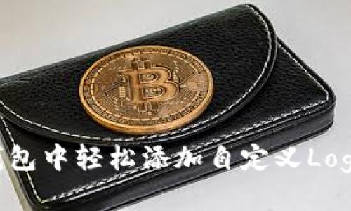 如何在TP钱包中轻松添加自定义Logo：完整指南