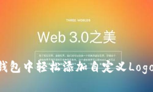 如何在TP钱包中轻松添加自定义Logo：完整指南