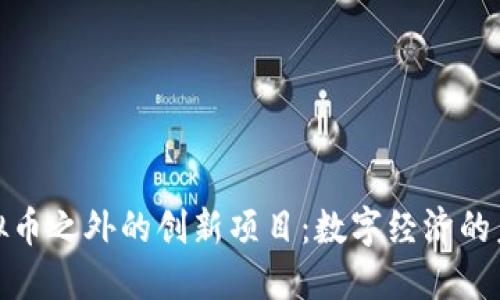 探索虚拟币之外的创新项目:数字经济的未来之路
