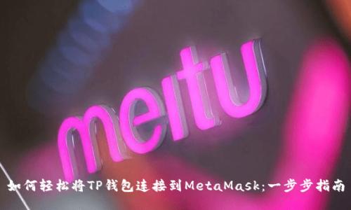 如何轻松将TP钱包连接到MetaMask:一步步指南