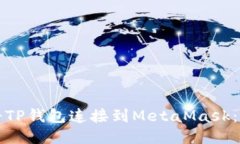 如何轻松将TP钱包连接到