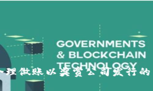如何合理做账以奖赏公司发行的虚拟币