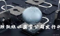 如何合理做账以奖赏公司