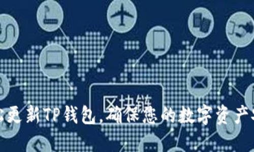 如何轻松更新TP钱包，确保您的数字资产安全无忧