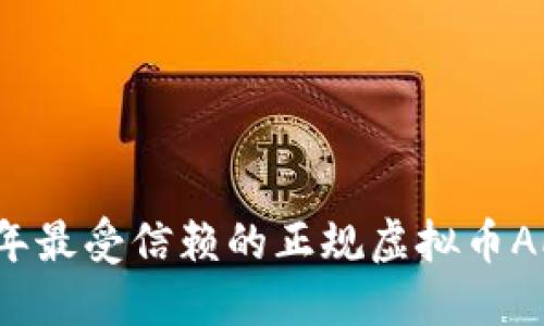 2023年最受信赖的正规虚拟币APP推荐