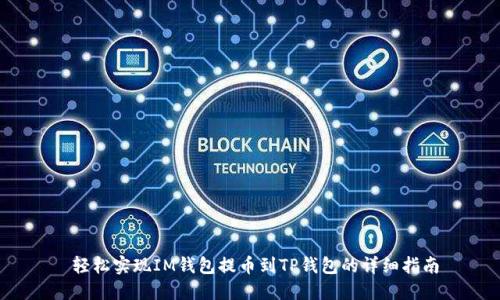  轻松实现IM钱包提币到TP钱包的详细指南