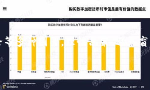 虚拟币4点几的含义：揭示数字货币的背后

在数字货币的世界中，许多用户在浏览交易平台或者讨论数字货币时，常常会看到“虚拟币4点几”这样的表述。这其实指的是某种虚拟币的交易价格或价格变动情况，尤其是在类似“4.几美元”、“4.几千”这样的语境下。简单来说，数字货币的价格像股票市场一样，都是波动不定的。

那么，为什么价格会有这么多的波动？这背后又隐藏着怎样的经济学原理呢？让我们一起深入探索这一神秘而又充满吸引力的领域。

虚拟币的价格是如何形成的？

首先，虚拟币的价格形成受供需法则的影响。也就是说，当越来越多的人对某种虚拟币产生需求时，它的价格就会上涨；反之，如果需求减少，价格就会下跌。这种现象在任何市场中都是普遍的。而虚拟币市场的特点在于其波动性和不可预测性，买家和卖家可以在短时间内进行大量交易，造成价格的大幅波动。

其次，媒体报道和社会舆论也对虚拟币价格产生重大影响。例如，当主流媒体报道某个虚拟币被某大企业接受为支付方式时，往往会引起投资者的极大兴趣，从而推动币价上涨。同样的，负面新闻也可能导致价格下跌。

投资虚拟币需要关注哪些风险？

无论是投资虚拟币还是任何其他资产，风险都是不可忽视的。那么，虚拟币的风险到底有哪些呢？首先，市场波动性极大，价格随时可能出现剧烈变化，导致投资者面临意外的资金损失。其次，虚拟币的法律法规尚未完全成熟，各国对其监管政策不同，政策变化可能会影响虚拟币的合法性和市场的公平性。

另外，虚拟币交易平台的安全性也是一大隐患。曾经有许多交易平台因安全漏洞或黑客攻击而导致大量用户资产损失，因此选择一个安全可靠的交易平台至关重要。最后，投资者自身的心理素质也非常重要，容易恐慌或贪婪的投资者很容易在市场波动中做出错误决策。

怎样判断虚拟币的价值？

虚拟币的价值判断是一个复杂而又主观的过程，很多人会参考一些基本的指标。例如，市场资本化、流通量、技术背景、团队实力、社区支持等都可以作为评估的参考。市场资本化高的虚拟币通常具备一定的稳定性和接受度，而流通量则可以反映出市场的需求情况。

技术背景和团队实力同样不能忽视。好的技术会带来更高的效率，而一个有经验的团队能够更好地应对市场变化并进行创新。此外，社区支持也是不可忽视的因素，一个活跃的社区通常会对虚拟币的长期发展有促进作用。

如何选择适合自己的虚拟币？

在众多虚拟币中，如何选择一款适合自己的数字货币呢？首先，了解自己的投资目标和风险承受能力是非常重要的。如果你追求短期收益，可以选择一些波动较大的币种来进行交易；若你的目标是长期持有，那么就需要选择那些有潜力和稳健发展的项目。

在选择时，研究是必不可少的。查看项目白皮书，了解其核心理念和技术背景，参与社区讨论，与其他投资者交流经验，都是帮助你做出更好决策的有效方式。

总结与展望

虚拟币“4点几”的意义不仅仅是一个价格数字，更反映了市场的动态与波动。在投资的过程中，用户需要关注市场走向、技术发展、社会舆论等多种因素，理性决策，避免盲目跟风。未来虚拟币还有很大的普遍应用空间，有望在全球金融领域发挥更大的作用。

探秘虚拟币价格之谜：了解“4点几”的真正含义