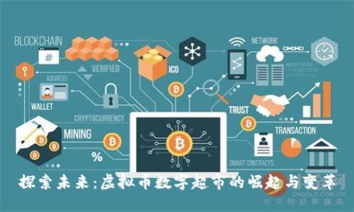 探索未来：虚拟币数字超市的崛起与变革