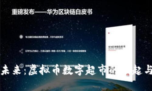 探索未来：虚拟币数字超市的崛起与变革