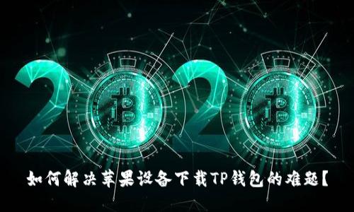 如何解决苹果设备下载TP钱包的难题？
