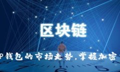 如何准确分析TP钱包的市场