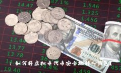 : 如何将虚拟币代币安全地