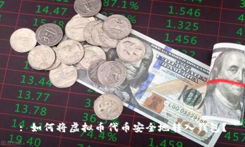 : 如何将虚拟币代币安全地转入钱包？