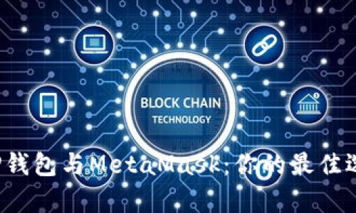 全面分析TP钱包与MetaMask:你的最佳选择是什么?