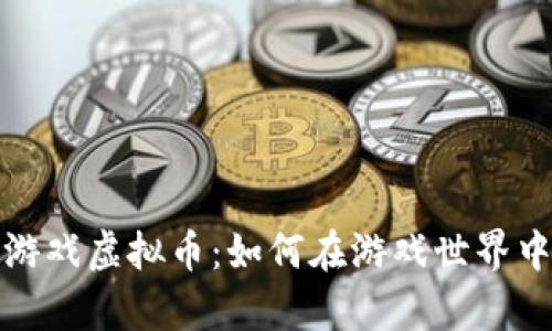 深入解析热门游戏虚拟币：如何在游戏世界中实现财富增值