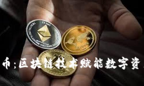PPY虚拟币：区块链技术赋能数字资产的未来