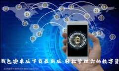 TP钱包安卓版下载最新版：