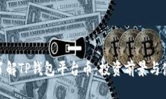 : 全面了解TP钱包平台币：