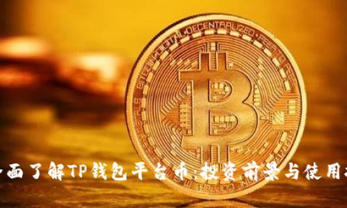 : 全面了解TP钱包平台币：投资前景与使用技巧