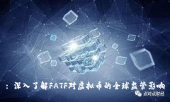 : 深入了解FATF对虚拟币的