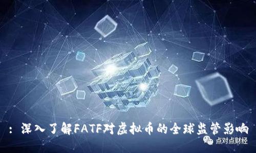 : 深入了解FATF对虚拟币的全球监管影响