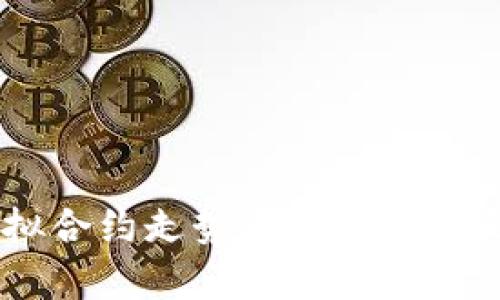 掌握比特币虚拟合约走势图:2023年最新趋势与分析