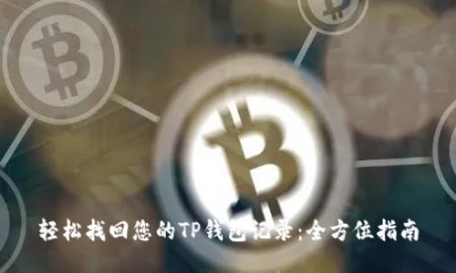 轻松找回您的TP钱包记录：全方位指南