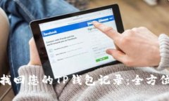 轻松找回您的TP钱包记录：