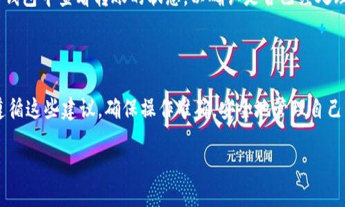 波宝钱包转账到TP钱包的详细指南

在如今数字货币迅猛发展的时代，波宝钱包（Bobo Wallet）和TP钱包（TP Wallet）都是备受用户青睐的数字资产管理工具。转账操作虽然不难，但对于初次尝试的用户来说，掌握具体流程和注意事项就显得尤为重要。本文将详细介绍如何将资产从波宝钱包转账到TP钱包，同时解答相关的常见问题。

转账步骤详解

步骤一：准备工作
在开始转账之前，确保你已完成以下准备工作：
ul
    li确认你已经在波宝钱包和TP钱包中注册并登录。/li
    li确保你的波宝钱包中有足够的资产可供转账。/li
    li确保你熟悉TP钱包的地址格式，不同的币种可能拥有不同的地址。/li
/ul

步骤二：获取TP钱包地址
在TP钱包中进行收款之前，你需要获取你的TP钱包地址。通常，你可以在TP钱包的首页或“接收”选项中找到这一信息。确保你复制的是正确的地址，任何小的错误都可能导致资产丢失。

步骤三：在波宝钱包中发起转账
1. 登录你的波宝钱包。
2. 找到“转账”或“发送”功能，点击进入。
3. 在“收款地址”栏填写你的TP钱包地址。务必仔细核对，确保没有任何拼写错误。
4. 输入要转账的金额，以及相关的手续费（如果需要的话）。
5. 最后，确认所有信息无误后，点击“确认”或“发送”按钮。此时，转账将开始处理。

步骤四：确认转账状态
转账完成后，可以在波宝钱包查看转账记录，确保交易已成功进行。同时，也可以在TP钱包中查看是否已收到转账的资产。通常，转账的到账时间是根据区块链网络的繁忙程度而定，可能会有一定的延迟。

注意事项

1. 网络费用
转账过程中，多数情况下都会涉及网络费用，这取决于区块链的拥堵程度和你选择的手续费。在转账前，了解一下当前的网络费用会更加明智，避免因为费用不足导致转账失败。

2. 选择正确的网络
不同的钱包可能支持多种区块链网络，例如ERC20、BEP20等。在进行转账时，一定要选择正确的网络，以确保资金顺利到达目标钱包。

3. 地址核对的重要性
由于区块链技术的特性，一旦资金发送到错误的地址，几乎无法找回。因此，在输入TP钱包地址时，务必保持极端小心，建议多次确认再进行操作。

常见问题解答

问题一：如果转账失败，我该怎么办？
转账失败可能有多种原因，如地址错误、网络拥堵、手续费不足等。在这种情况下，首先检查你的波宝钱包是否有转账记录。如果有，可以查看失败原因。
如果失败是因为地址错误，那就需要等待转账超时，然后重新发起一次有效的转账。如果是手续费不足，也可以根据网络情况适当提高手续费以完成转账。

问题二：转账到账时间一般是多少？
转账到账时间通常受区块链网络拥堵程度的影响。一般来说，正常情况下在几分钟到几十分钟不等。如果网络非常繁忙，到账时间可能会更长。但是，你可以在波宝钱包和TP钱包中查看转账的状态，以确认是否已经处理。

结语

通过上面的详细步骤和建议，相信你已经对如何将波宝钱包转账到TP钱包有了更加清晰的了解。虽然数字货币的世界让人着迷，但在操作过程中也需要格外小心。只要你遵循这些建议，确保操作准确，安全地管理自己的数字资产就不成问题。在快速变化的数字货币世界中，保持学习和关注也十分重要，无论是通过官方渠道、社群讨论还是网络资源。希望你在数字货币的旅程中收获满满！

轻松转账：如何将波宝钱包的资产安全转移到TP钱包