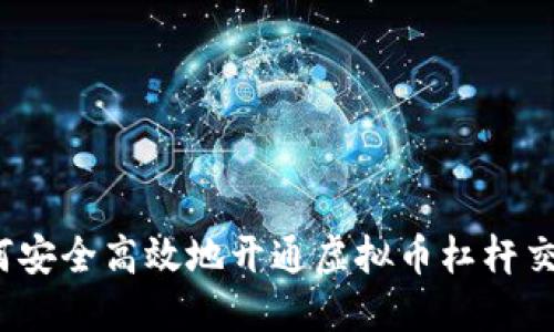 如何安全高效地开通虚拟币杠杆交易？