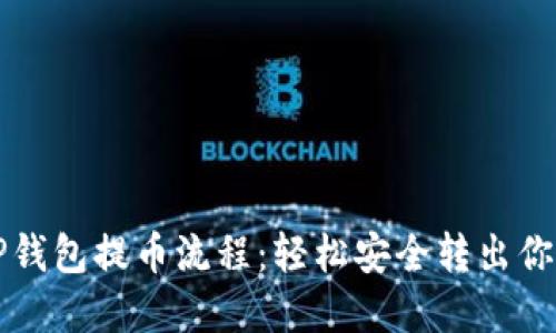 完美理解TP钱包提币流程:轻松安全转出你的数字资产