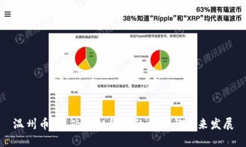 温州币:新兴虚拟货币的崛起与未来发展