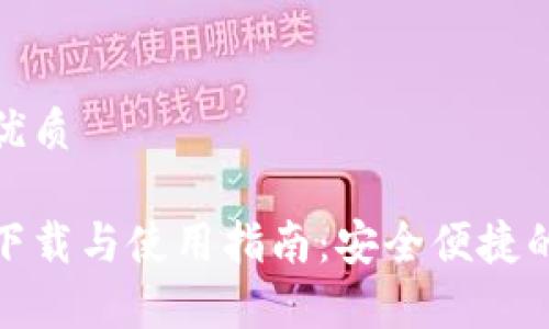 思考一个且的优质

tp钱包安卓版下载与使用指南：安全便捷的数字钱包选择