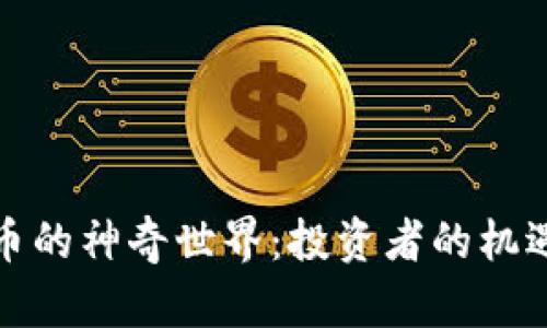 炒虚拟币的神奇世界:投资者的机遇与挑战