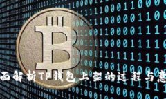 全面解析TP钱包上架的过程