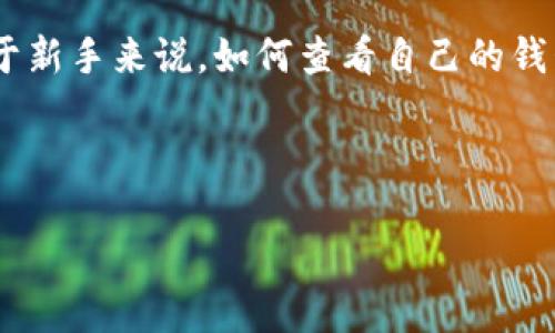 u引言/u
在区块链日益普及的今天,代币钱包的使用成为了许多加密货币投资者日常生活的一部分。TP钱包因其简便、安全的特点,吸引了众多用户。然而,对于新手来说,如何查看自己的钱包地址常常是一个头疼的问题。在本文中,我们将详细介绍在TP钱包中查看钱包地址的步骤,并解答一些相关的疑问,帮助大家更好地使用这一工具。
u选择合适的/u
如何轻松查看TP钱包地址:新手指南与常见问题解答