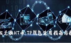 轻松兑换HT币：TP钱包使用